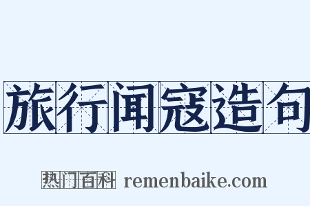 旅行闻寇造句是什么意思的图片